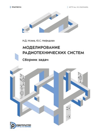 Обложка книги «Моделирование радиотехнических систем. Сборник задач. Практикум»