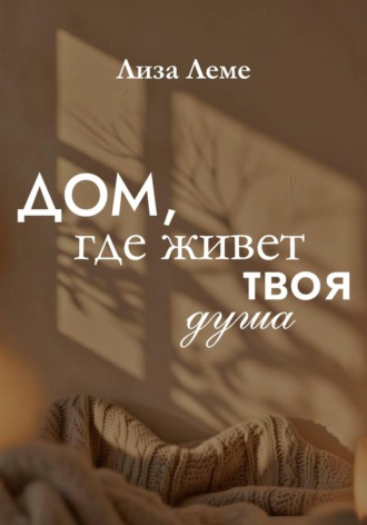 Обложка книги «Дом, где живет твоя душа»