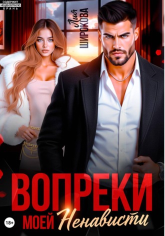 Обложка книги «Вопреки моей ненависти»