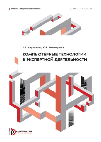 Обложка книги «Компьютерные технологии в экспертной деятельности»