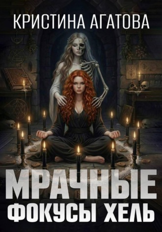 Обложка книги «Мрачные фокусы Хель»