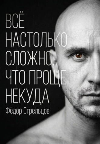Обложка книги «Всё настолько сложно, что проще некуда»