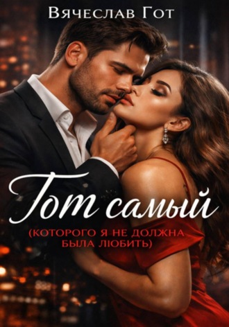 Обложка книги «Тот самый (которого я не должна была любить)»