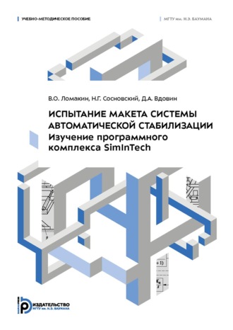 Обложка книги «Испытание макета системы автоматической стабилизации. Изучение программного комплекса SimInTech»