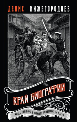 Обложка книги «Край биографии»