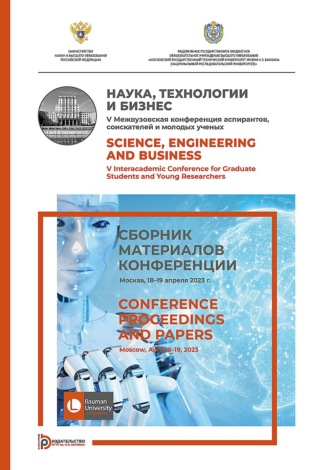 Обложка книги «Наука, технологии и бизнес. V Межвузовская конференция аспирантов, соискателей и молодых ученых (Москва, 18–19 апреля 2023 г.)»
