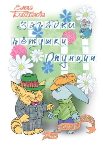 Обложка книги «Загадки тётушки Опунции»