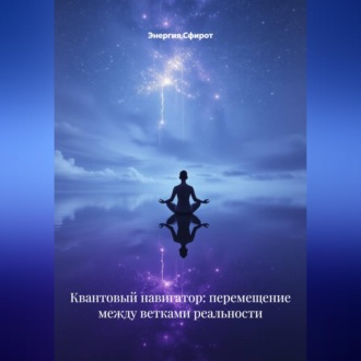 Обложка книги «Квантовый навигатор: перемещение между ветками реальности»