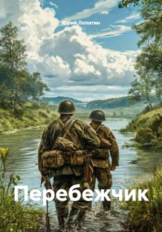 Обложка книги «Перебежчик»