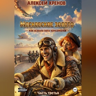 Обложка книги «Московское золото или нежная попа комсомолки. Часть 3.»