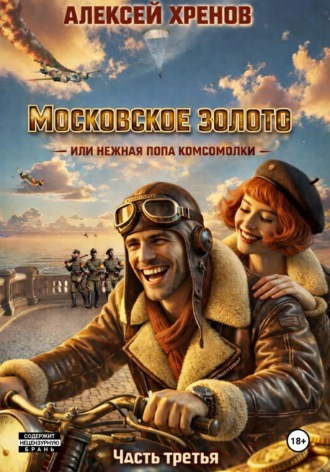 Обложка книги «Московское золото, или Нежная попа комсомолки. Часть 3»