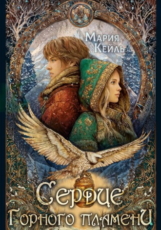 Обложка книги «Сердце Горного Пламени»