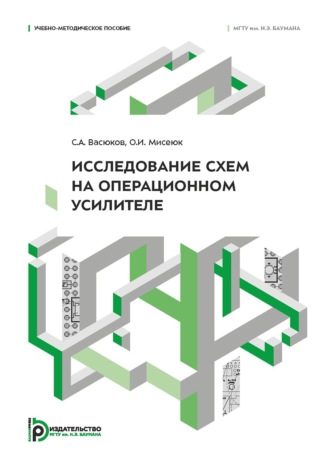 Обложка книги «Исследование схем на операционном усилителе»