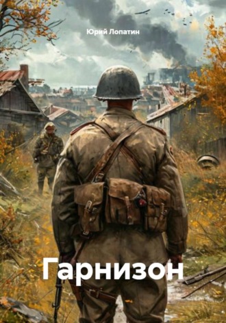 Обложка книги «Гарнизон»