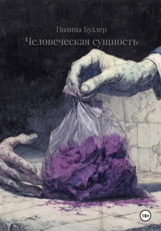 Обложка книги «Человеческая сущность»