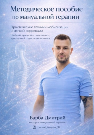 Обложка книги «Методическое пособие по Мануальной терапии»
