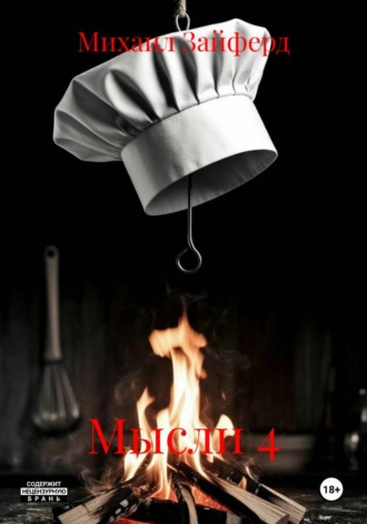 Обложка книги «Мысли 4»