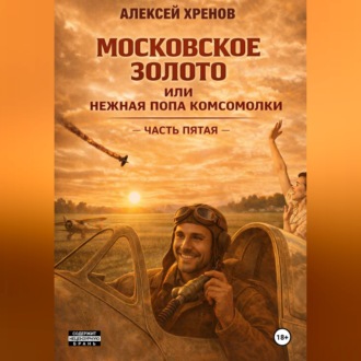 Обложка книги «Московское золото и нежная попа комсомолки. Часть Пятая»