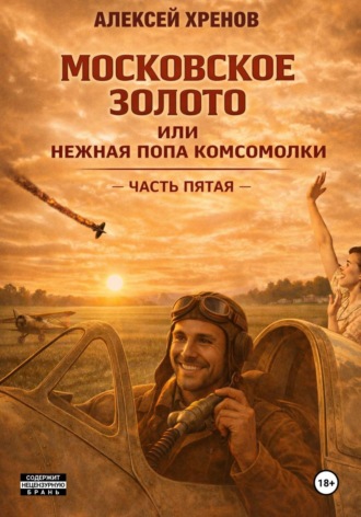 Обложка книги «Московское золото, или Нежная попа комсомолки. Часть пятая»