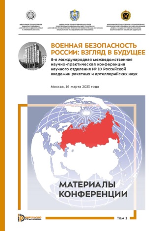Обложка книги «Военная безопасность России: взгляд в будущее. 8-я Международная межведомственная научно-практическая конференция научного отделения № 10 Российской академии ракетных и артиллерийских наук. Москва, 16 марта 2023 года. В 3-х томах. Том 1»