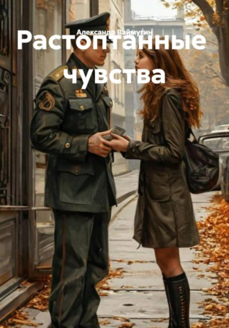 Александр Ваймугин. Растоптанные чувства