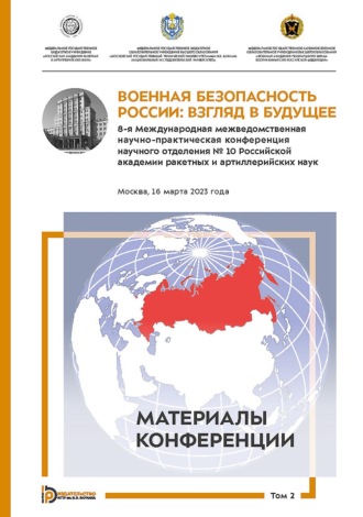 Обложка книги «Военная безопасность России: взгляд в будущее. 8-я Международная межведомственная научно-практическая конференция научного отделения № 10 Российской академии ракетных и артиллерийских наук. Москва, 16 марта 2023 года. В 3-х томах. Том 2»