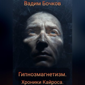Обложка книги «Гипнозмагнетизм. Хроники Кайроса»