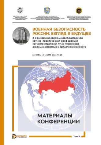 Обложка книги «Военная безопасность России: взгляд в будущее. 8-я Международная межведомственная научно-практическая конференция научного отделения № 10 Российской академии ракетных и артиллерийских наук. Москва, 16 марта 2023 года. В 3-х томах. Том 3»