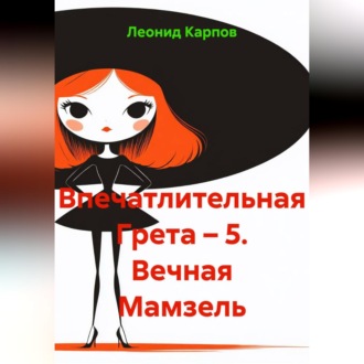 Обложка книги «Впечатлительная Грета – 5. Вечная Мамзель»