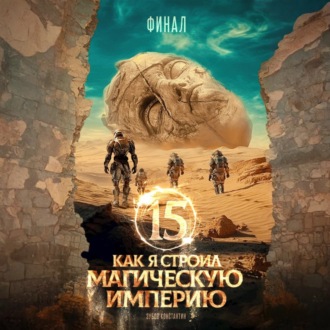 Обложка книги «Как я строил магическую империю 15»