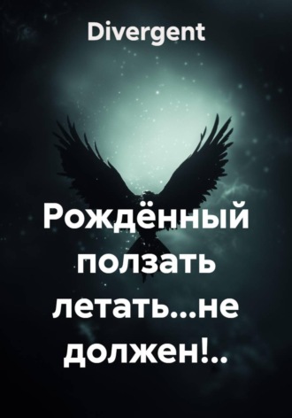 Обложка книги «Рождённый ползать летать...не должен!..»