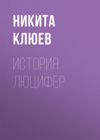 Никита Клюев. История Люцифер