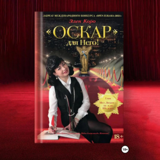 Обложка книги «Роман-трилогия «Оскар» для Него!" Том 1»