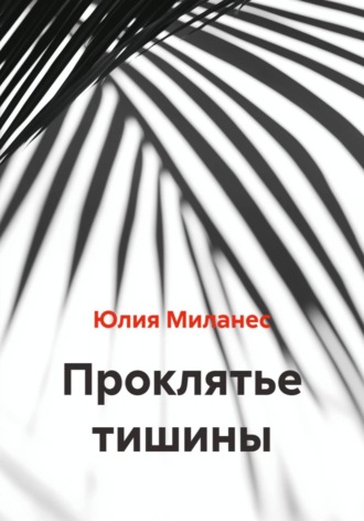 Обложка книги «Проклятье тишины»