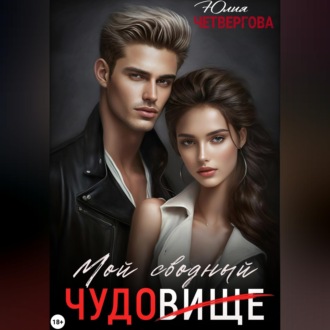 Обложка книги «Мой Сводный – Чудовище»
