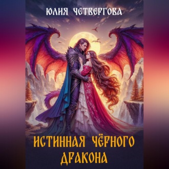 Обложка книги «Истинная Чёрного Дракона»