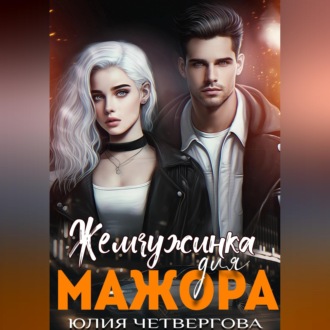 Обложка книги «Жемчужинка для Мажора»