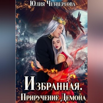 Обложка книги «Избранная. Приручение Демона»