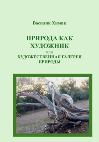 Обложка книги «Природа как художник, или Художественная галерея природы»