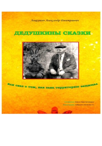 Обложка книги «Дедушкины сказки или сказ о том, как заяц территорию защищал»