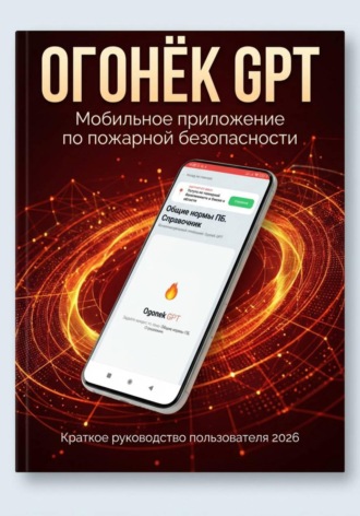 Обложка книги «Огонёк GPT Руководство по установке мобильного приложения»