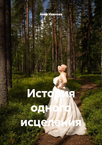 Обложка книги «История одного исцеления»