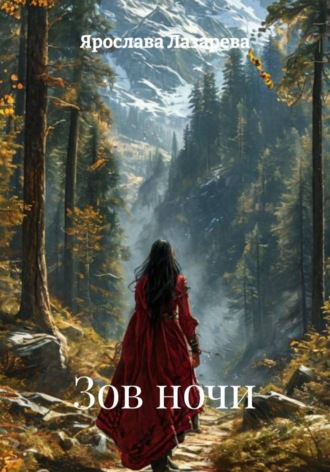 Обложка книги «Зов ночи»