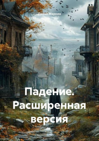 Обложка книги «Падение. Расширенная версия»