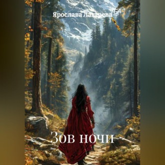 Обложка книги «Зов ночи»