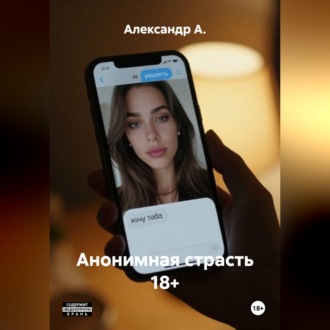 Обложка книги «Анонимная страсть 18+»