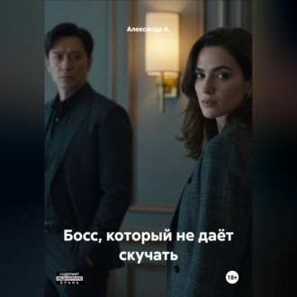 Обложка книги «Босс, который не даёт скучать»