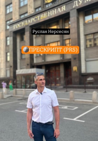 Обложка книги «ПРЕСКРИПТ (PRS)»