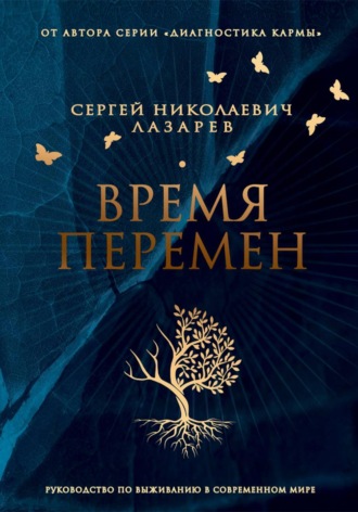 Обложка книги «Время перемен. Руководство по выживанию в современном мире»