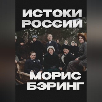 Обложка книги «Истоки России»